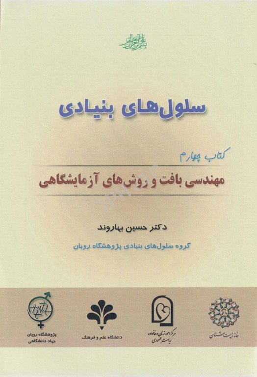 بسته 4جلدی سلول‌های بنیادی دکتر بهاروند