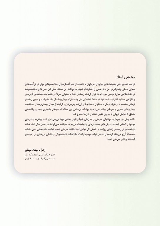 زیست‌شناسی مولکولی سرطان لورن پکورینو