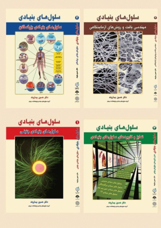 بسته 4جلدی سلول‌های بنیادی دکتر بهاروند