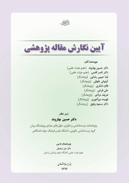 آیین نگارش مقاله پژوهشی دکتر بهاروند