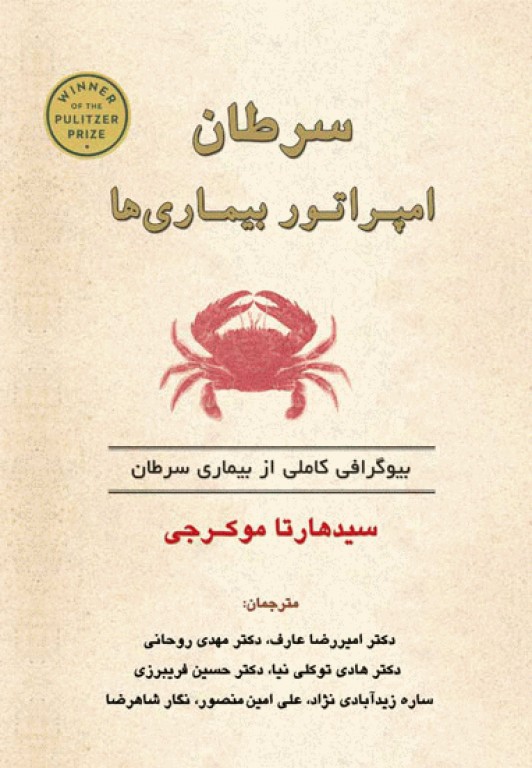 سرطان امپراتور بیماری‌ها