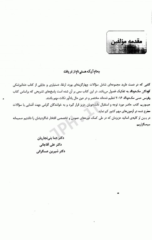 Eksir مجموعه سوالات بورد و ارتقاء و دستیاری مک دونالد 97-90