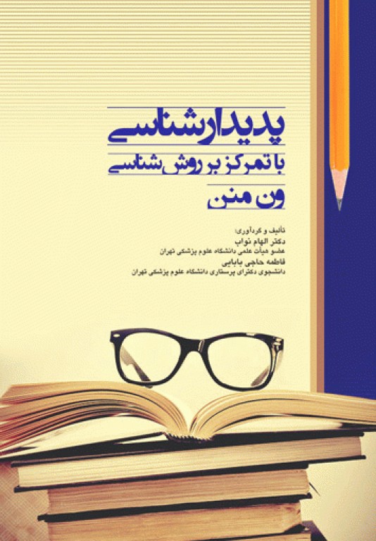 پدیدارشناسی با تمرکز بر روش‌شناسی ون منن