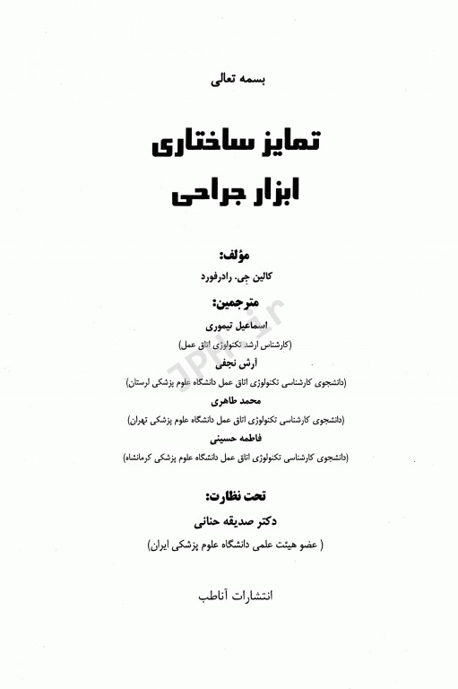 تمایز ساختاری ابزار جراحی کالین رادرفورد