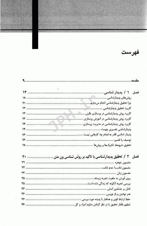 پدیدارشناسی با تمرکز بر روش‌شناسی ون منن