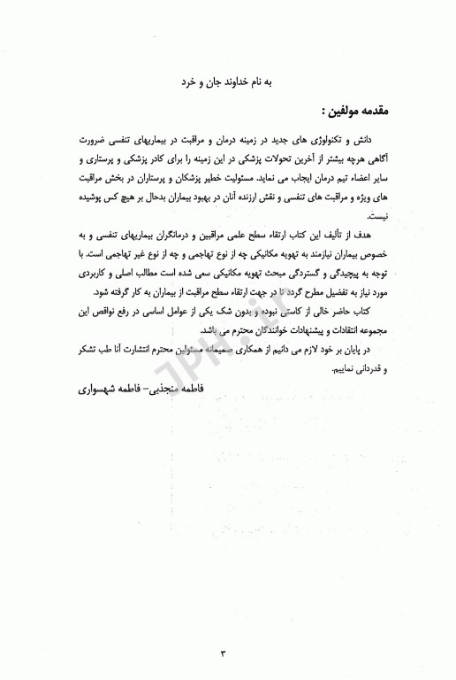 اصول تهویه مکانیکی در بخش مراقبت‌های ویژه فاطمه منجذبی