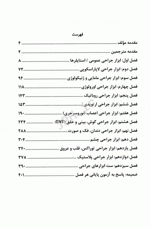 تمایز ساختاری ابزار جراحی کالین رادرفورد