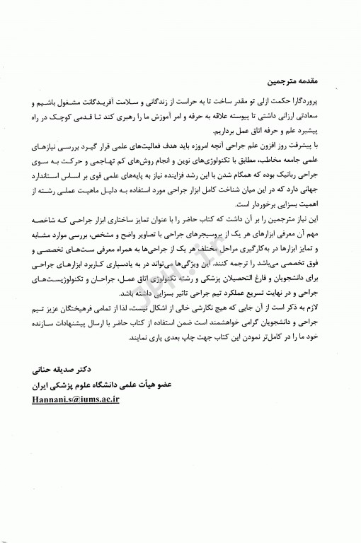 تمایز ساختاری ابزار جراحی کالین رادرفورد