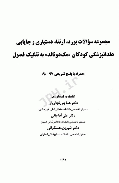 Eksir مجموعه سوالات بورد و ارتقاء و دستیاری مک دونالد 97-90