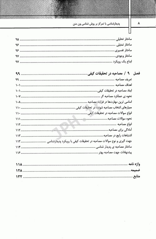پدیدارشناسی با تمرکز بر روش‌شناسی ون منن