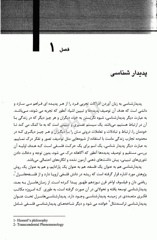 پدیدارشناسی با تمرکز بر روش‌شناسی ون منن