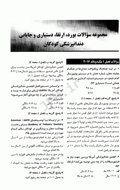 Eksir مجموعه سوالات بورد و ارتقاء و دستیاری مک دونالد 97-90