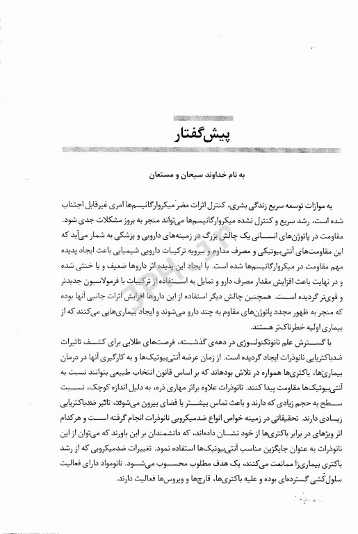 نانوتکنولوژی و آنتی بیوتیک‌ها