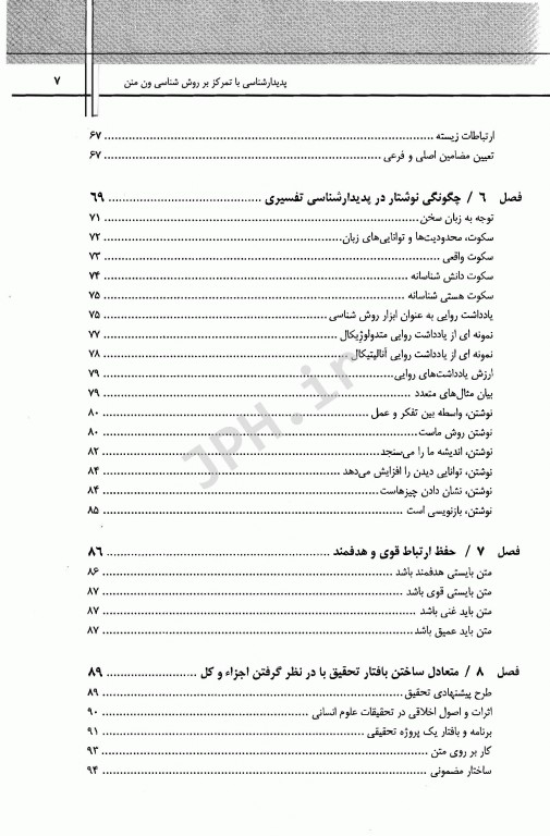 پدیدارشناسی با تمرکز بر روش‌شناسی ون منن
