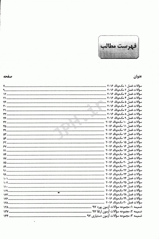 Eksir مجموعه سوالات بورد و ارتقاء و دستیاری مک دونالد 97-90