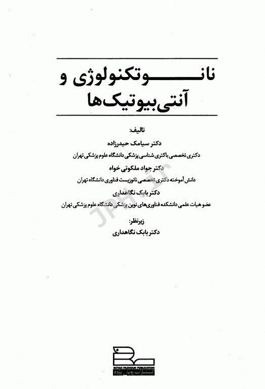 نانوتکنولوژی و آنتی بیوتیک‌ها