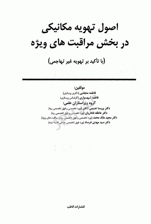 اصول تهویه مکانیکی در بخش مراقبت‌های ویژه فاطمه منجذبی