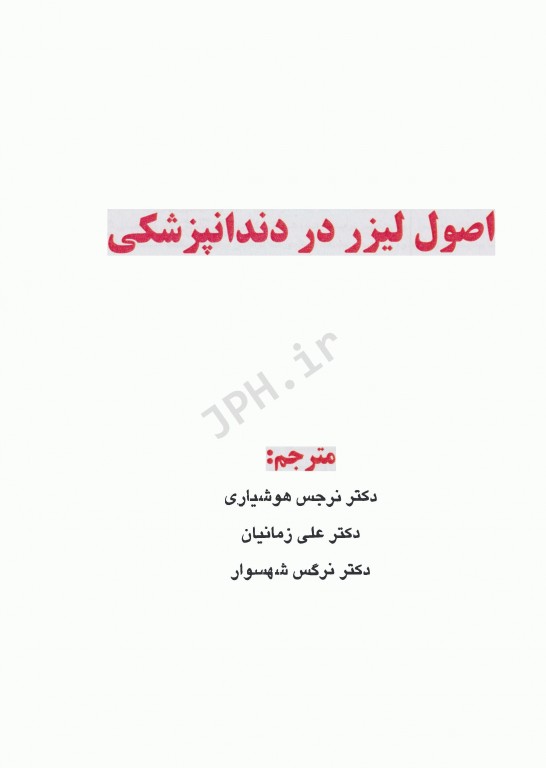 اصول لیزر در دندانپزشکی