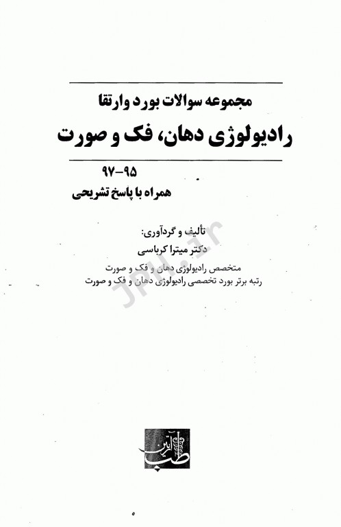 Eksir مجموعه سوالات بورد و ارتقاء رادیولوژی دهان، فک و صورت 97-95