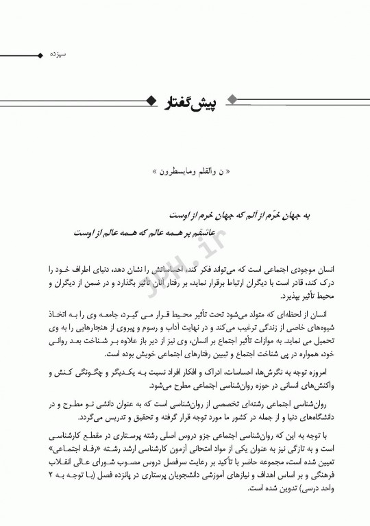 روان‌شناسی اجتماعی برای پرستاران حیدری و جنتی