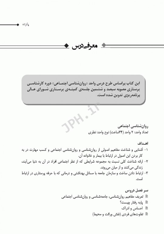 روان‌شناسی اجتماعی برای پرستاران حیدری و جنتی