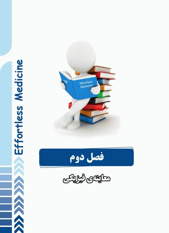 افورتلس مدیسین Effortless medicine بیماری‌های قلب ویرایش 98