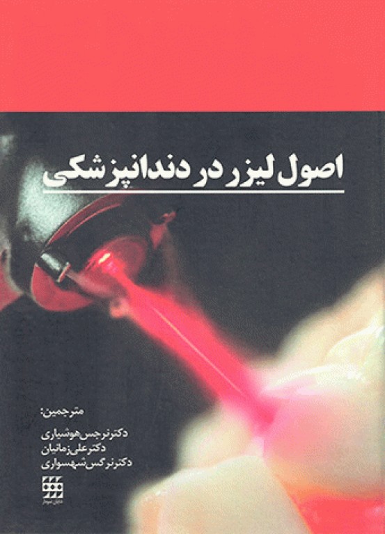 اصول لیزر در دندانپزشکی