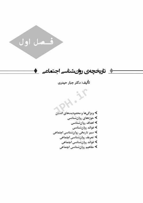 روان‌شناسی اجتماعی برای پرستاران حیدری و جنتی