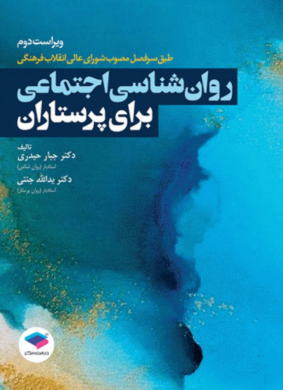 روان‌شناسی اجتماعی برای پرستاران حیدری و جنتی