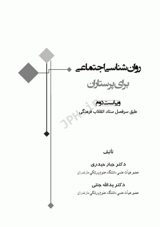 روان‌شناسی اجتماعی برای پرستاران حیدری و جنتی