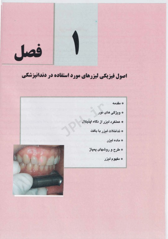 اصول لیزر در دندانپزشکی