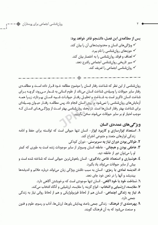 روان‌شناسی اجتماعی برای پرستاران حیدری و جنتی