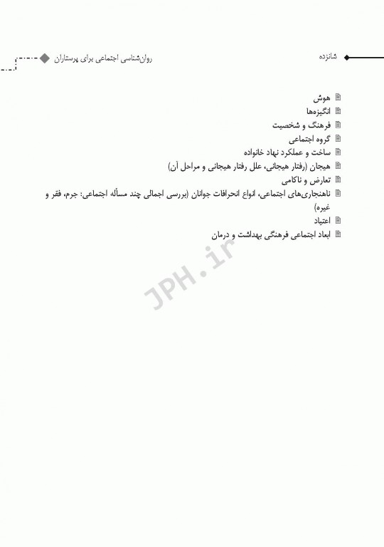 روان‌شناسی اجتماعی برای پرستاران حیدری و جنتی