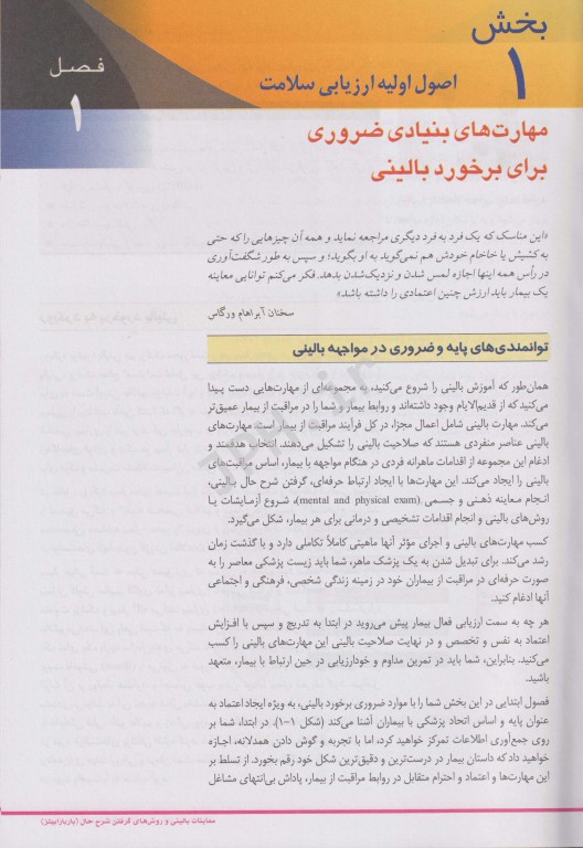 معاینات بالینی و روش‌های گرفتن شرح حال باربارابیتز 2021 دکتر قارونی