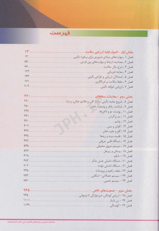 معاینات بالینی و روش‌های گرفتن شرح حال باربارابیتز 2021 دکتر قارونی