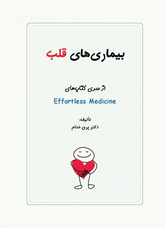 افورتلس مدیسین Effortless medicine بیماری‌های قلب ویرایش 98