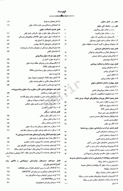 خلاصه زیست‌شناسی سلولی و مولکولی لودیش 2021 دکتر ابرقوئی
