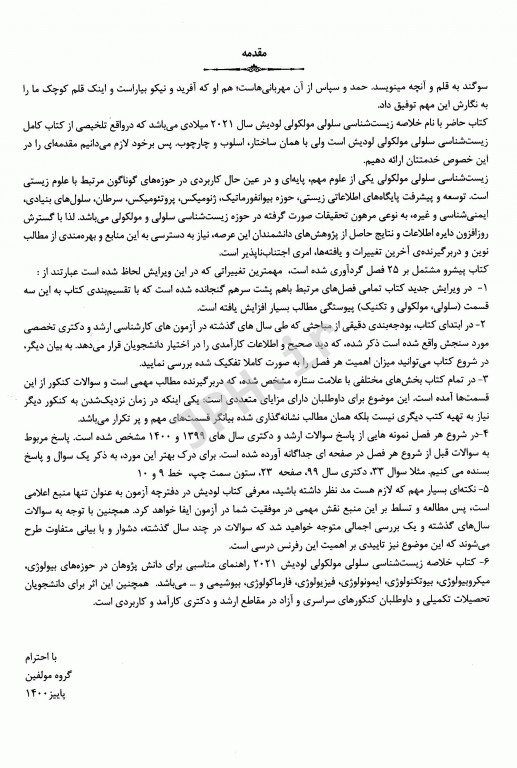 خلاصه زیست‌شناسی سلولی و مولکولی لودیش 2021 دکتر ابرقوئی