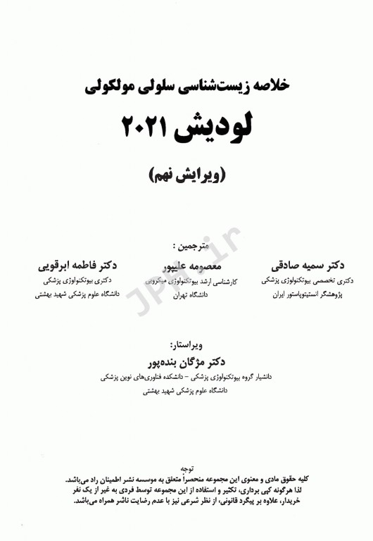 خلاصه زیست‌شناسی سلولی و مولکولی لودیش 2021 دکتر ابرقوئی