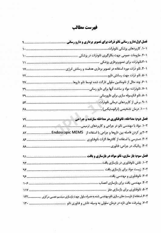 ضروریات نانوفناوری پزشکی و نانوپزشکی