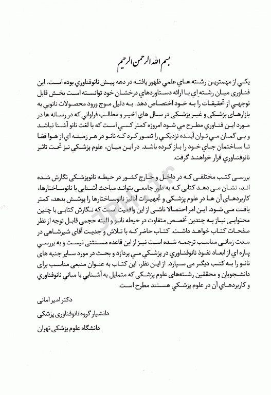 ضروریات نانوفناوری پزشکی و نانوپزشکی