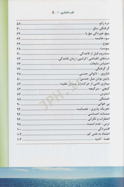 طب فشاری سیدعلی حسینی‌تهرانی