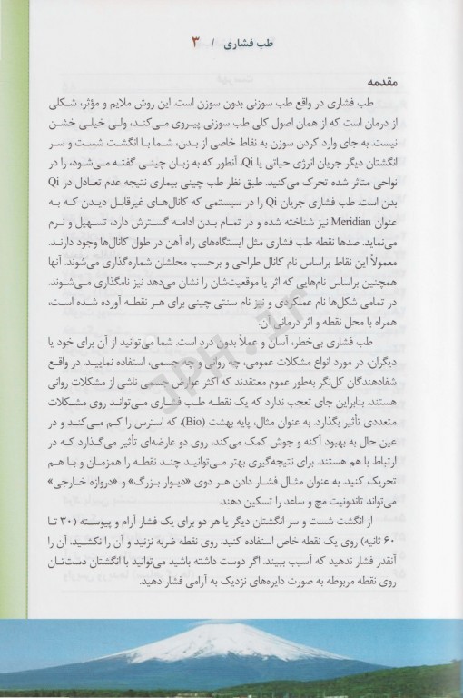 طب فشاری سیدعلی حسینی‌تهرانی