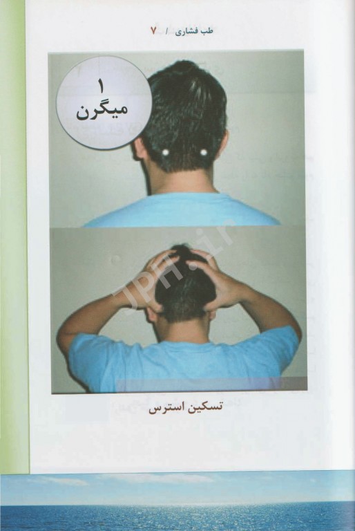 طب فشاری سیدعلی حسینی‌تهرانی