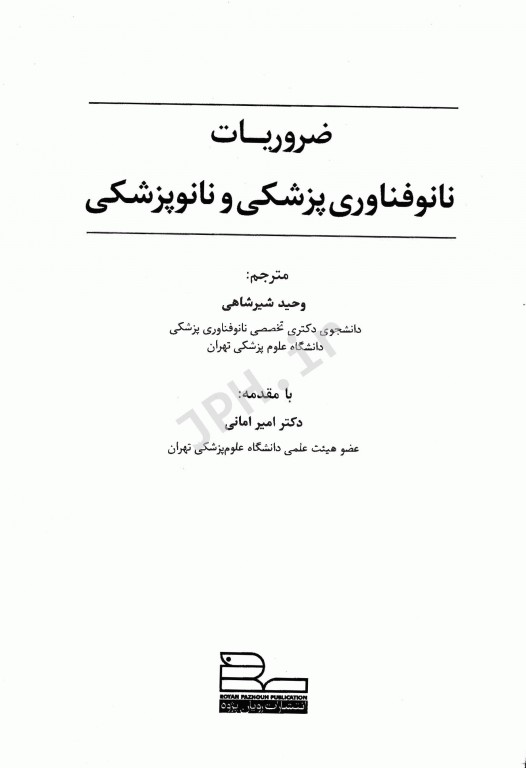ضروریات نانوفناوری پزشکی و نانوپزشکی