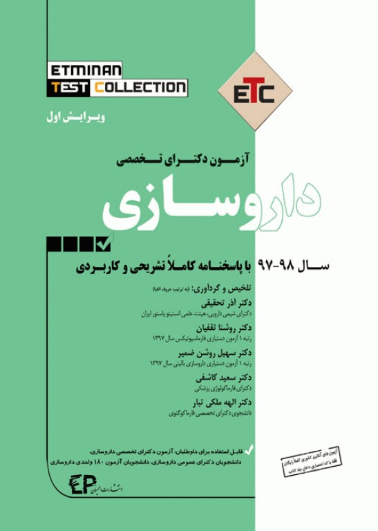 مجموعه سوالات طبقه‌بندی شده ETC دکترای تخصصی داروسازی 98-97
