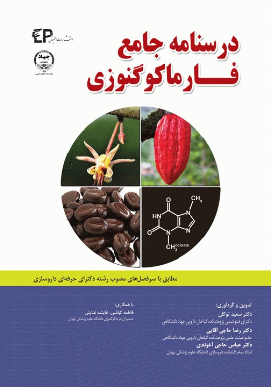 درسنامه جامع فارماکوگنوزی