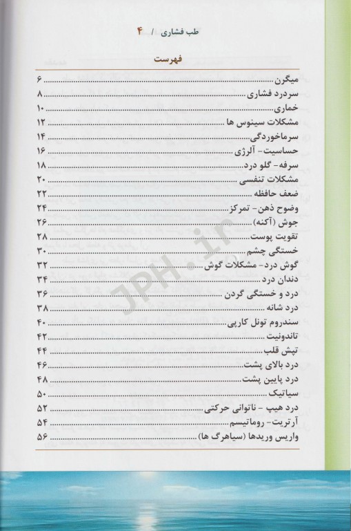 طب فشاری سیدعلی حسینی‌تهرانی