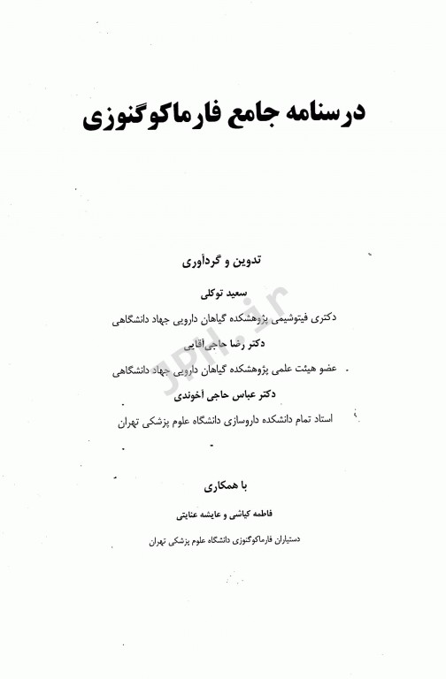 درسنامه جامع فارماکوگنوزی