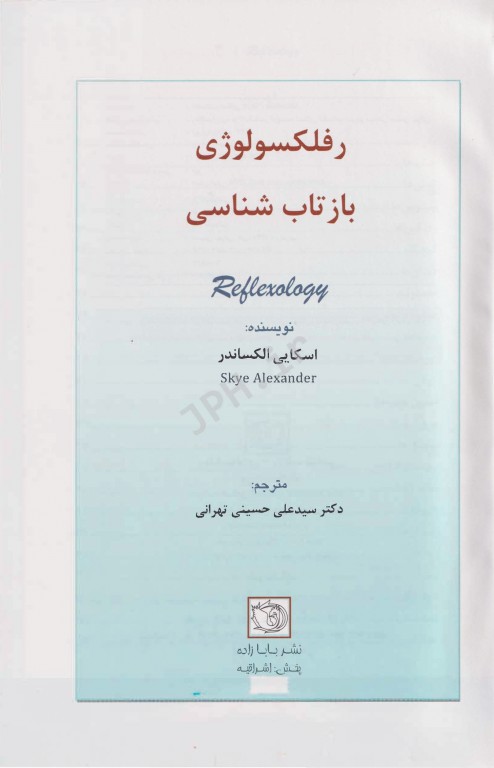 رفلکسولوژی (بازتاب درمانی) سیدعلی حسینی‌تهرانی